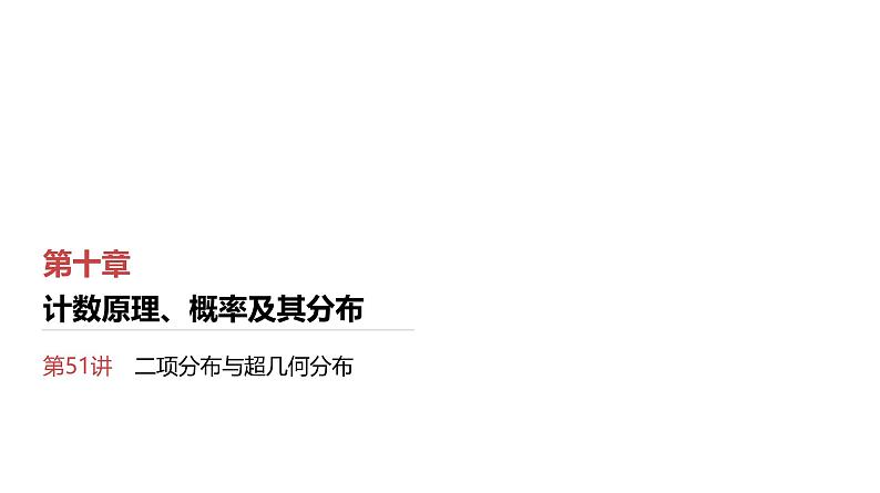 第10章　计数原理、概率及其分布 06　第51讲　二项分布与超几何分布第1页