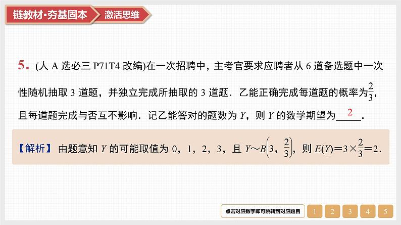 第10章　计数原理、概率及其分布 06　第51讲　二项分布与超几何分布第7页