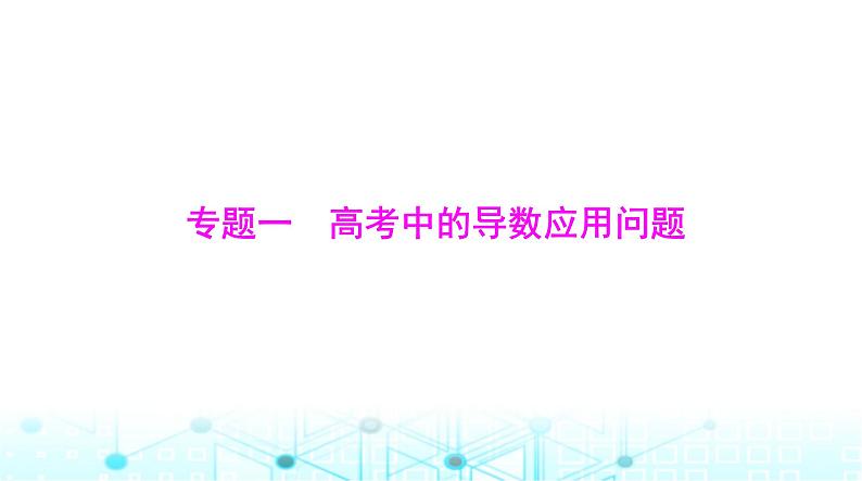 高考数学一轮复习第二章专题一第一课时导数方法证明不等式课件第1页