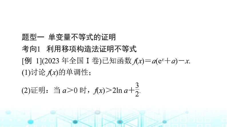 高考数学一轮复习第二章专题一第一课时导数方法证明不等式课件第5页