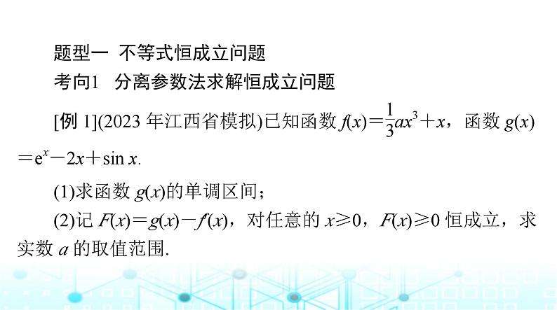 高考数学一轮复习第二章专题一第二课时利用导数研究恒(能)成立问题课件第3页