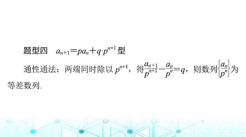 高考数学一轮复习第四章专题三利用递推公式求数列的通项公式课件08
