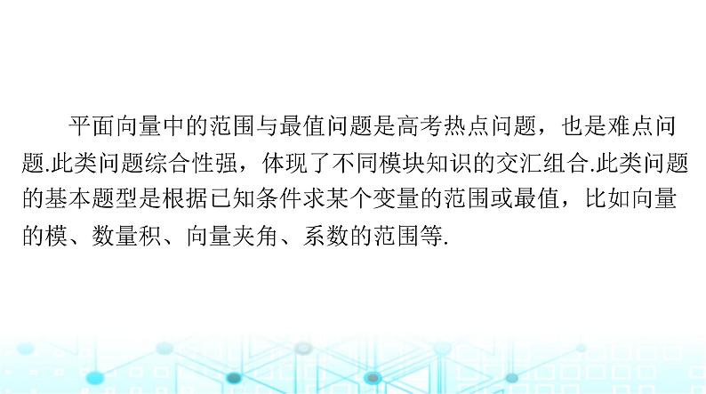 高考数学一轮复习第五章专题五平面向量中的范围与最值问题课件02