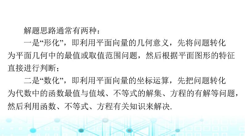 高考数学一轮复习第五章专题五平面向量中的范围与最值问题课件03
