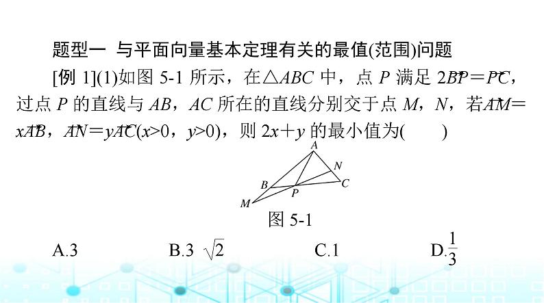 高考数学一轮复习第五章专题五平面向量中的范围与最值问题课件第4页