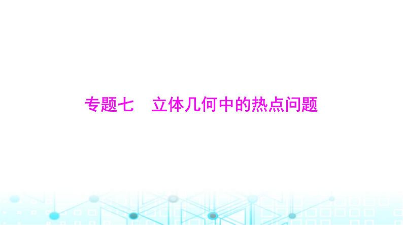 高考数学一轮复习第六章专题七立体几何中的热点问题课件01