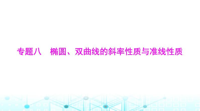 高考数学一轮复习第七章专题八椭圆、双曲线的斜率性质与准线性质课件第1页