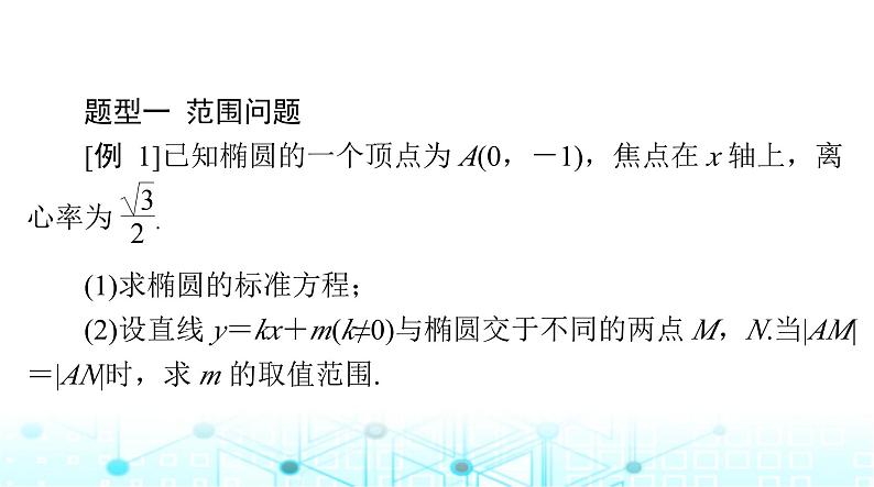 高考数学一轮复习第七章专题九第一课时范围、最值、证明问题课件02