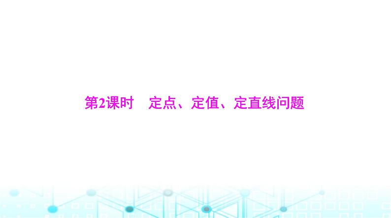高考数学一轮复习第七章专题九第二课时定点、定值、定直线问题课件第1页