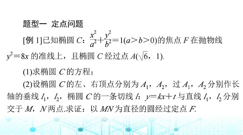 高考数学一轮复习第七章专题九第二课时定点、定值、定直线问题课件第2页