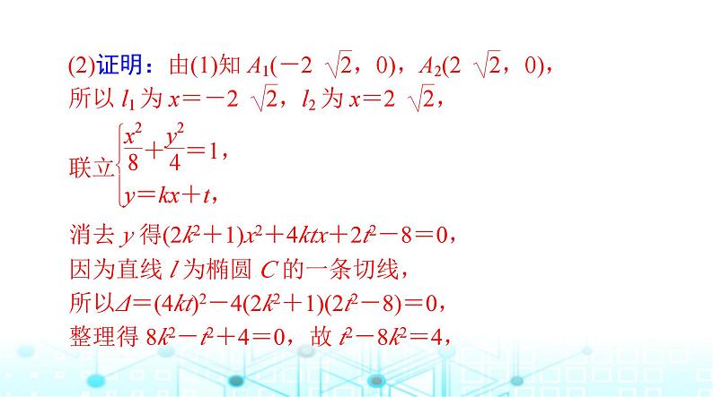 高考数学一轮复习第七章专题九第二课时定点、定值、定直线问题课件第4页