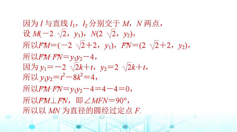 高考数学一轮复习第七章专题九第二课时定点、定值、定直线问题课件第5页