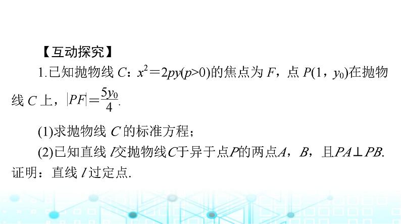 高考数学一轮复习第七章专题九第二课时定点、定值、定直线问题课件第7页