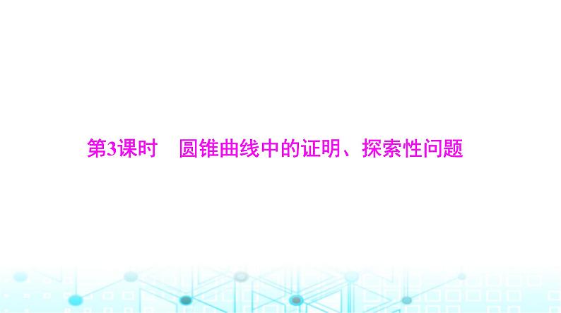 高考数学一轮复习第七章专题九第三课时圆锥曲线中的证明、探索性问题课件第1页