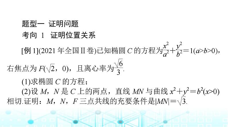 高考数学一轮复习第七章专题九第三课时圆锥曲线中的证明、探索性问题课件第2页