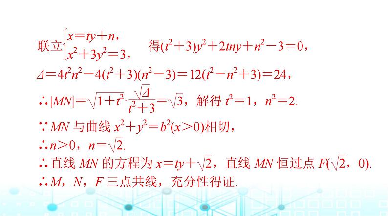 高考数学一轮复习第七章专题九第三课时圆锥曲线中的证明、探索性问题课件第7页