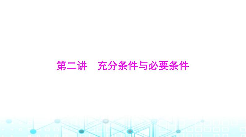 高考数学一轮复习第一章第二讲充分条件与必要条件课件第1页