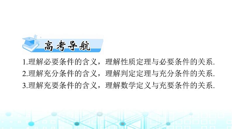 高考数学一轮复习第一章第二讲充分条件与必要条件课件第2页