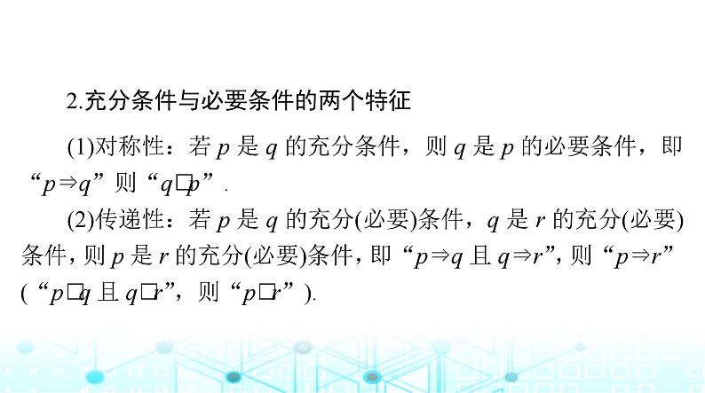 高考数学一轮复习第一章第二讲充分条件与必要条件课件第4页