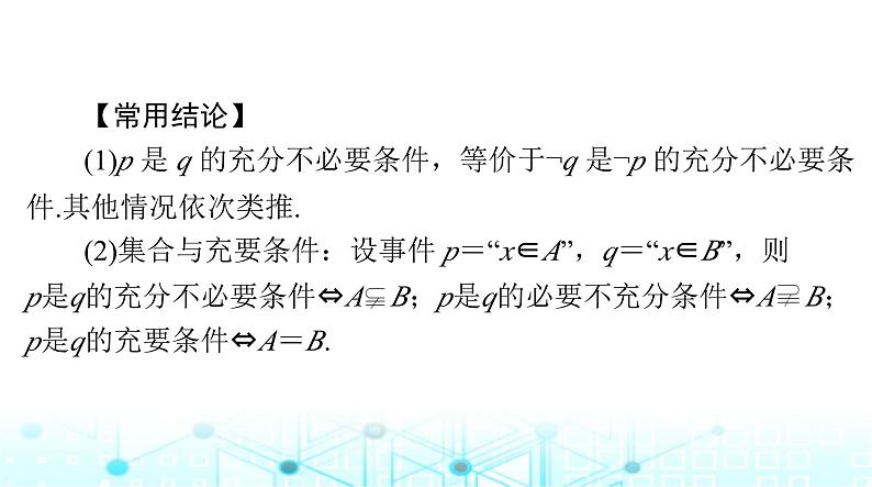 高考数学一轮复习第一章第二讲充分条件与必要条件课件第5页