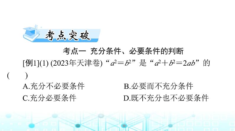 高考数学一轮复习第一章第二讲充分条件与必要条件课件第6页