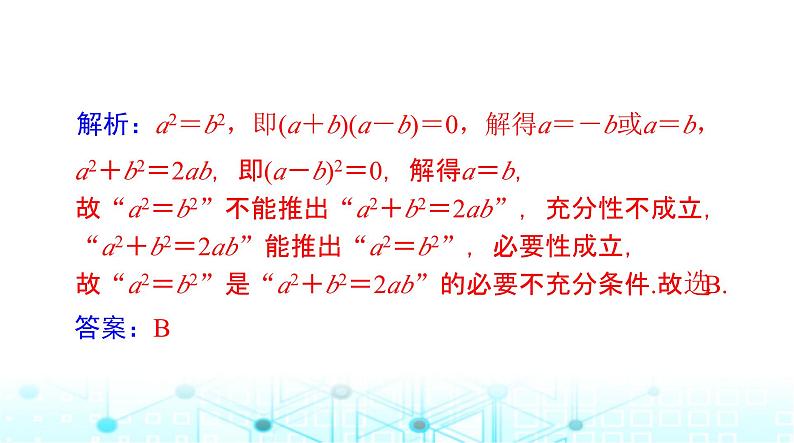 高考数学一轮复习第一章第二讲充分条件与必要条件课件第7页