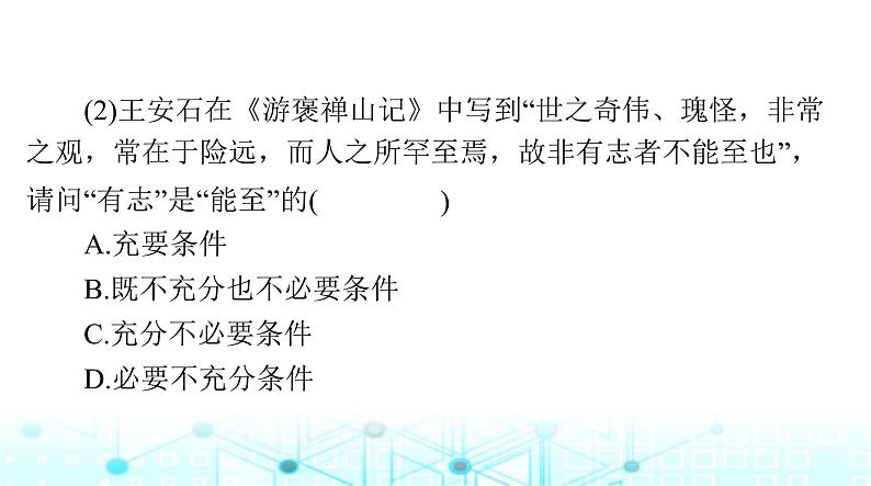 高考数学一轮复习第一章第二讲充分条件与必要条件课件第8页