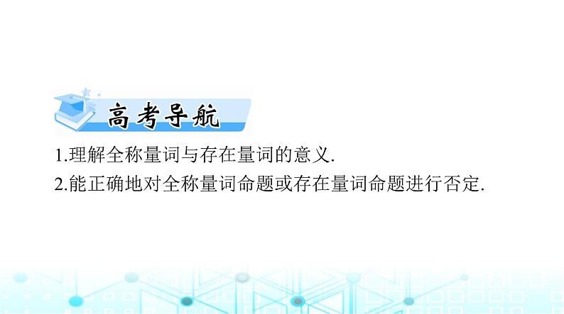 高考数学一轮复习第一章第三讲全称量词与存在量词课件第2页