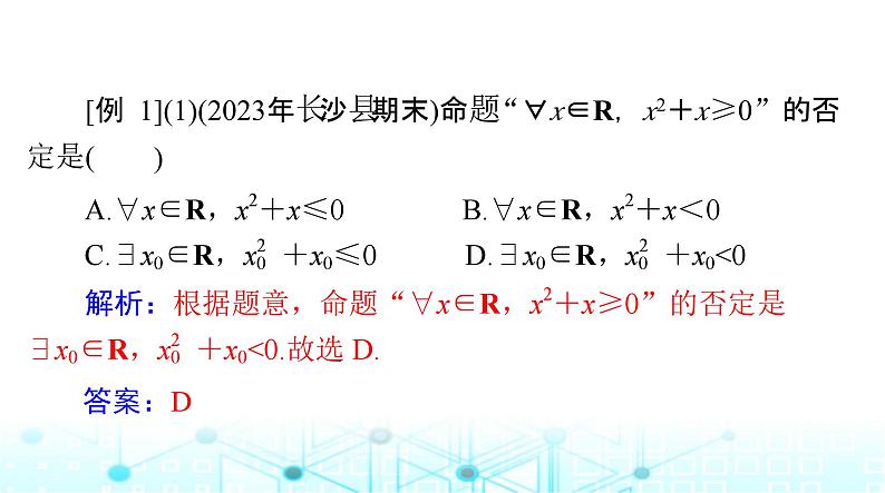 高考数学一轮复习第一章第三讲全称量词与存在量词课件第7页