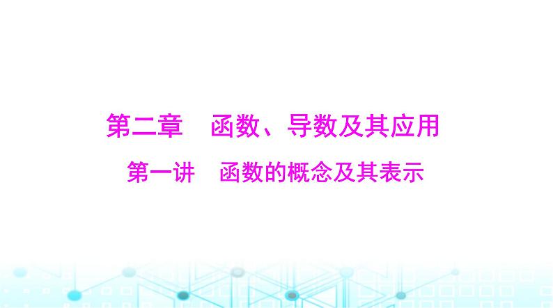 高考数学一轮复习第二章第一讲函数的概念及其表示课件01