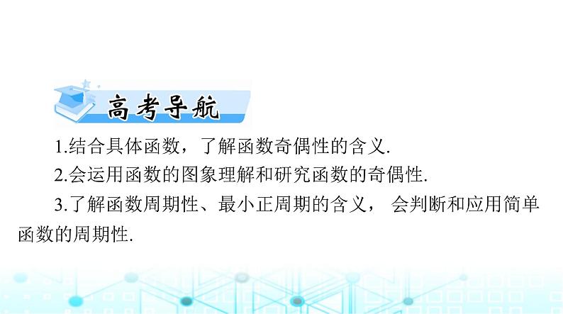 高考数学一轮复习第二章第三讲函数的奇偶性与周期性课件02