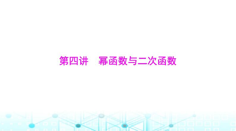 高考数学一轮复习第二章第四讲幂函数与二次函数课件01