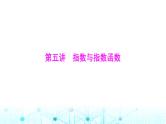高考数学一轮复习第二章第五讲指数与指数函数课件