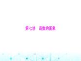 高考数学一轮复习第二章第七讲函数的图象课件