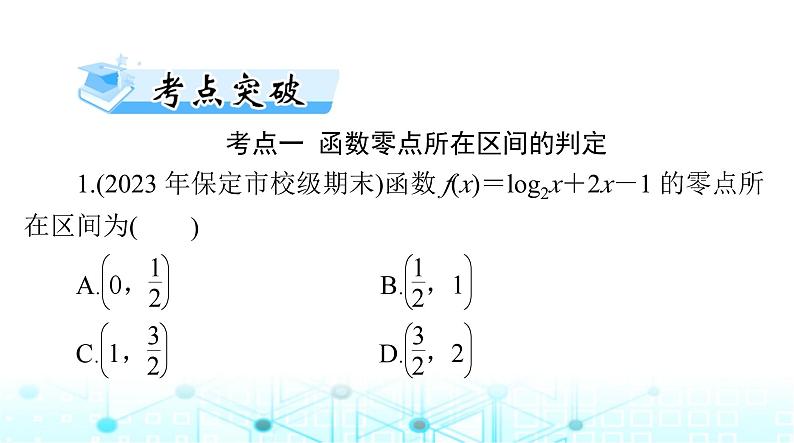 高考数学一轮复习第二章第八讲函数与方程课件第7页