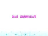 高考数学一轮复习第二章第九讲函数模型及其应用课件