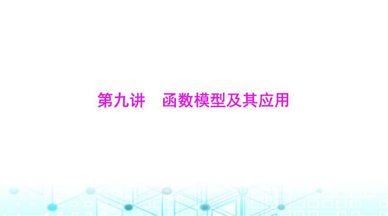 高考数学一轮复习第二章第九讲函数模型及其应用课件01