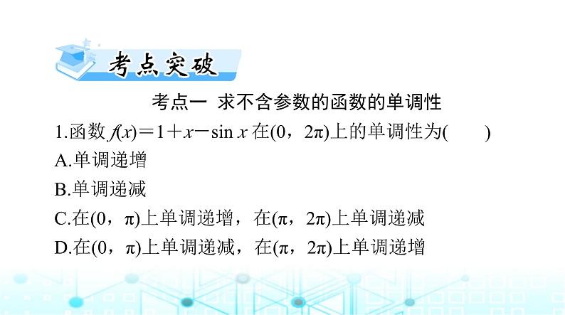 高考数学一轮复习第二章第十一讲导数与函数的单调性课件第6页