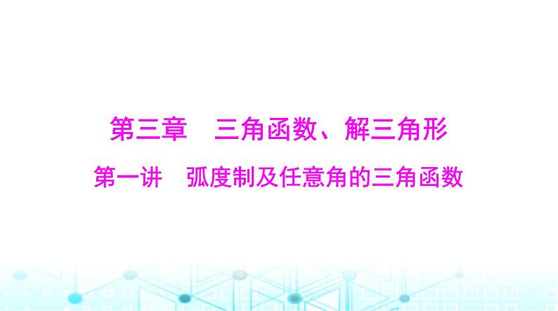 高考数学一轮复习第三章第一讲弧度制及任意角的三角函数课件01