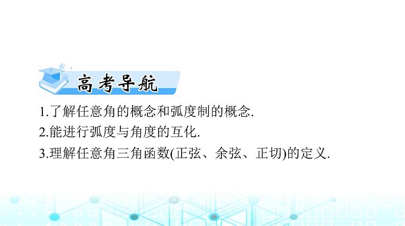 高考数学一轮复习第三章第一讲弧度制及任意角的三角函数课件02