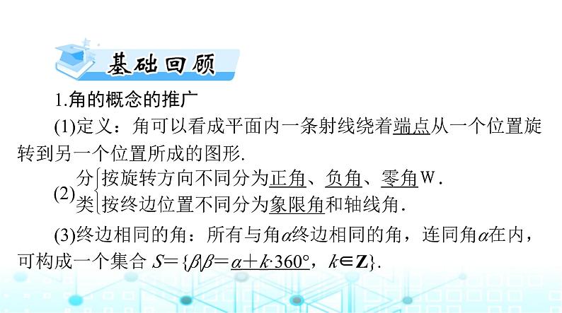 高考数学一轮复习第三章第一讲弧度制及任意角的三角函数课件03