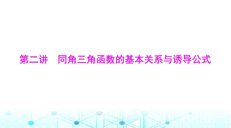 高考数学一轮复习第三章第二讲同角三角函数的基本关系与诱导公式课件01