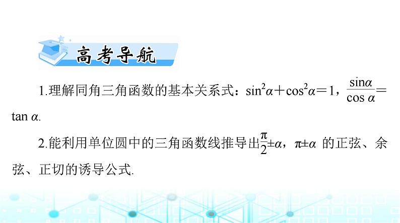 高考数学一轮复习第三章第二讲同角三角函数的基本关系与诱导公式课件02