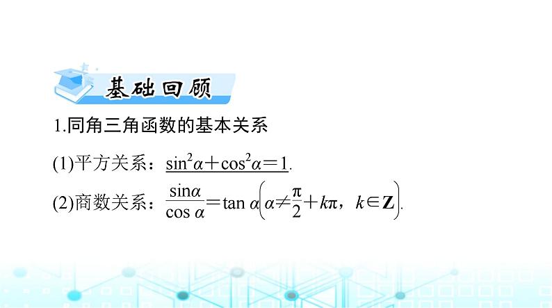 高考数学一轮复习第三章第二讲同角三角函数的基本关系与诱导公式课件03