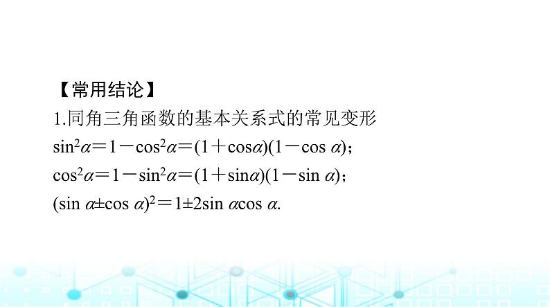 高考数学一轮复习第三章第二讲同角三角函数的基本关系与诱导公式课件05