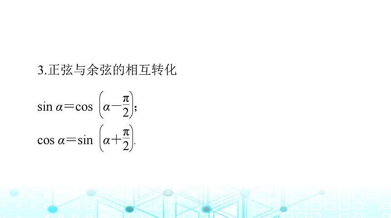 高考数学一轮复习第三章第二讲同角三角函数的基本关系与诱导公式课件07