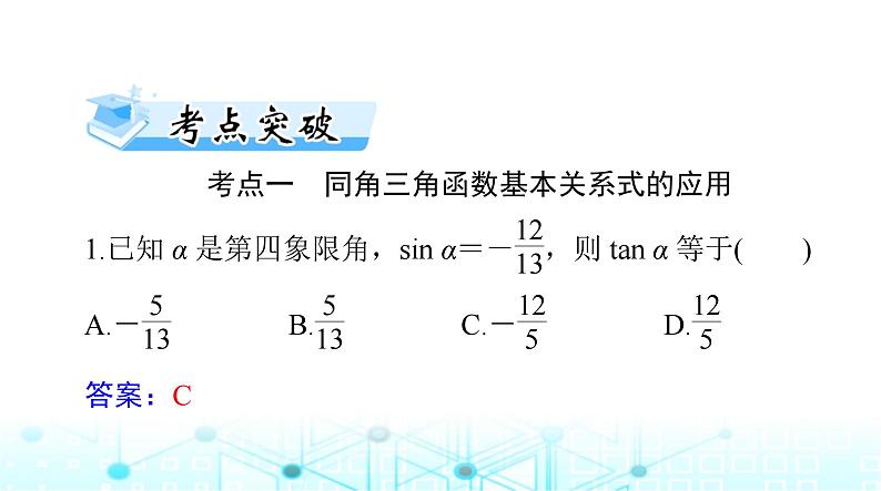 高考数学一轮复习第三章第二讲同角三角函数的基本关系与诱导公式课件08