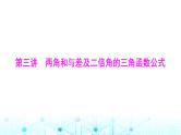 高考数学一轮复习第三章第三讲两角和与差及二倍角的三角函数公式课件