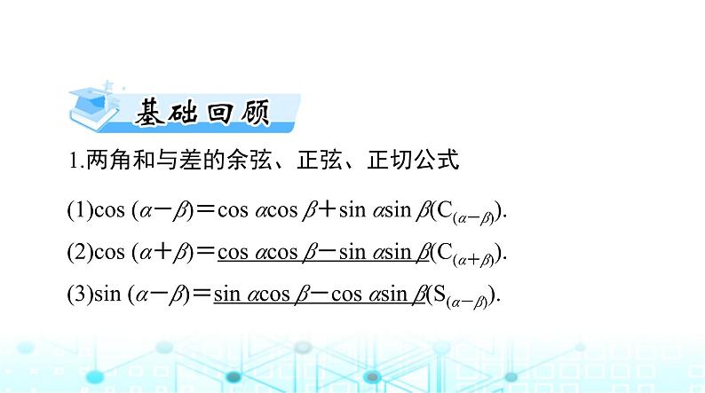 高考数学一轮复习第三章第三讲两角和与差及二倍角的三角函数公式课件第3页