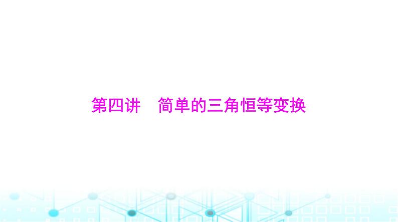 高考数学一轮复习第三章第四讲简单的三角恒等变换课件第1页